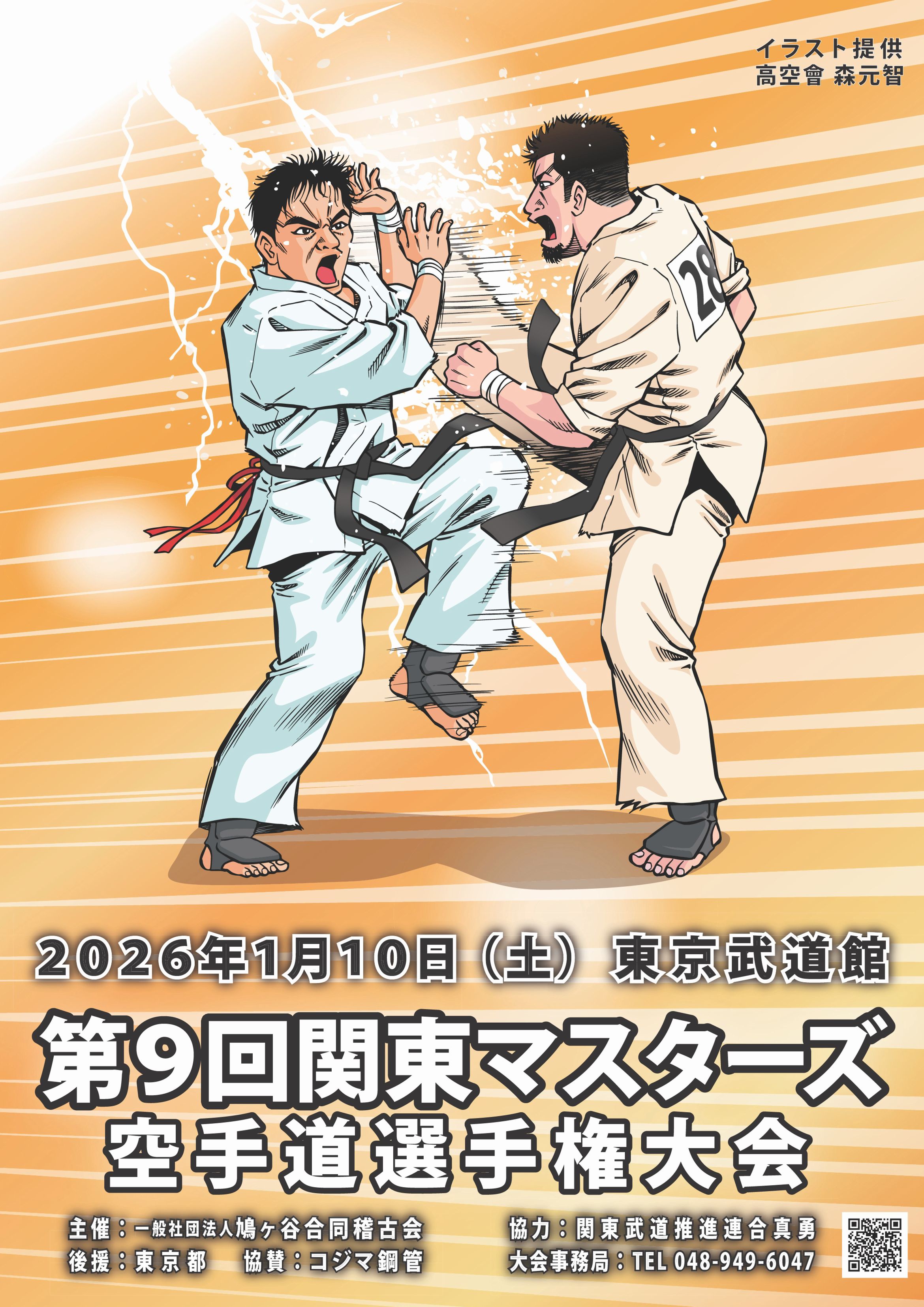 第9回関東マスターズ空手道選手権大会 ポスター