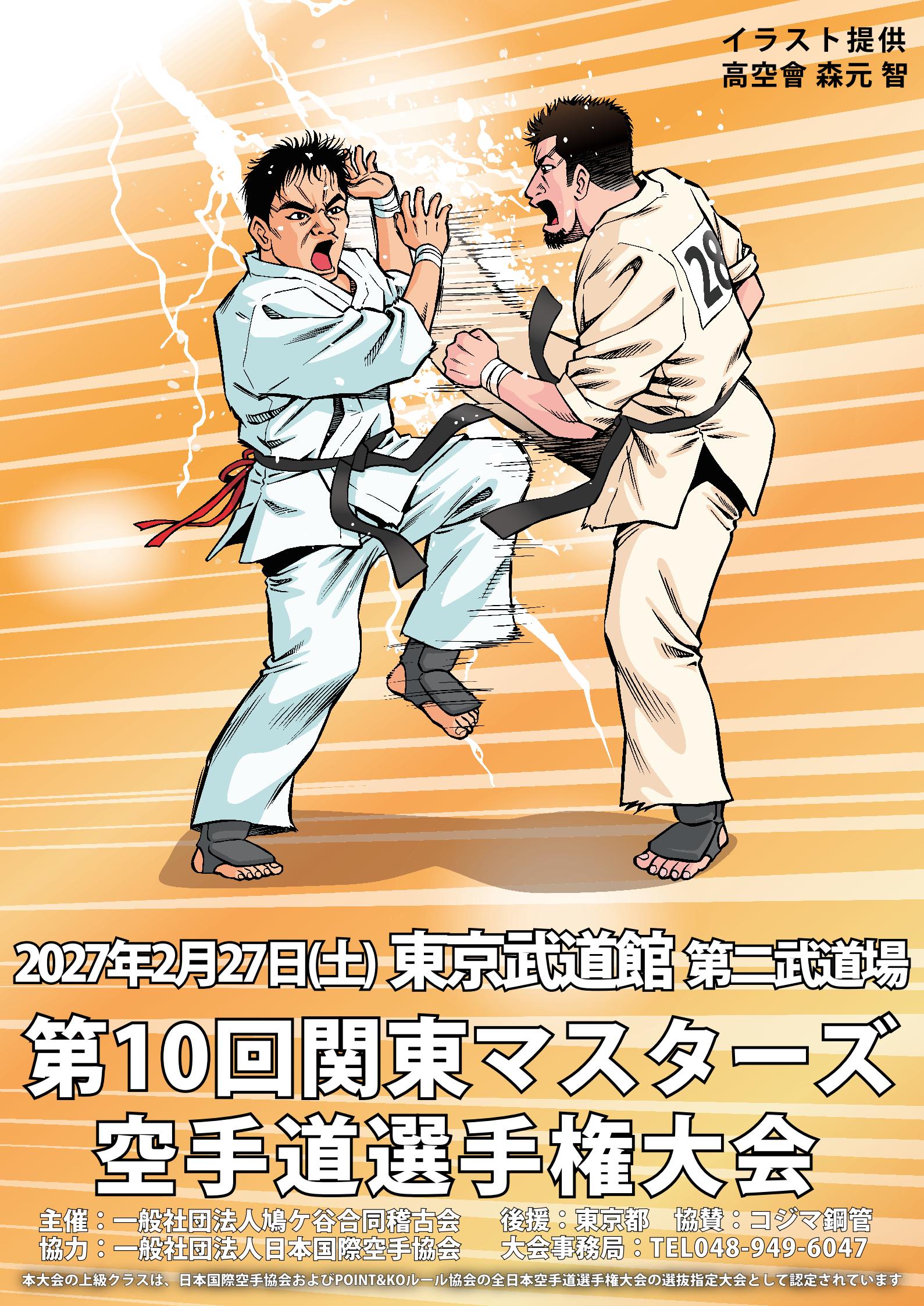 第10回関東マスターズ空手道選手権大会 ポスター